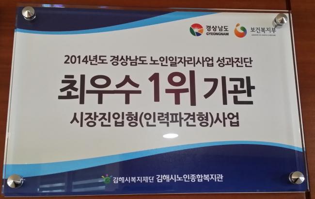 김해시노인종합복지관 2014년 경상남도 노인일자리사업(인력파… 참조 이미지