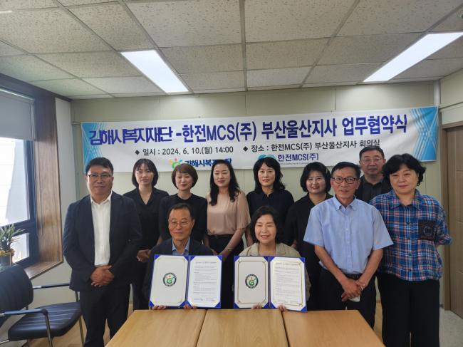 『(재)김해시복지재단-한전MCS(주) 부산울산지사 및 9개 지점』… 참조 이미지