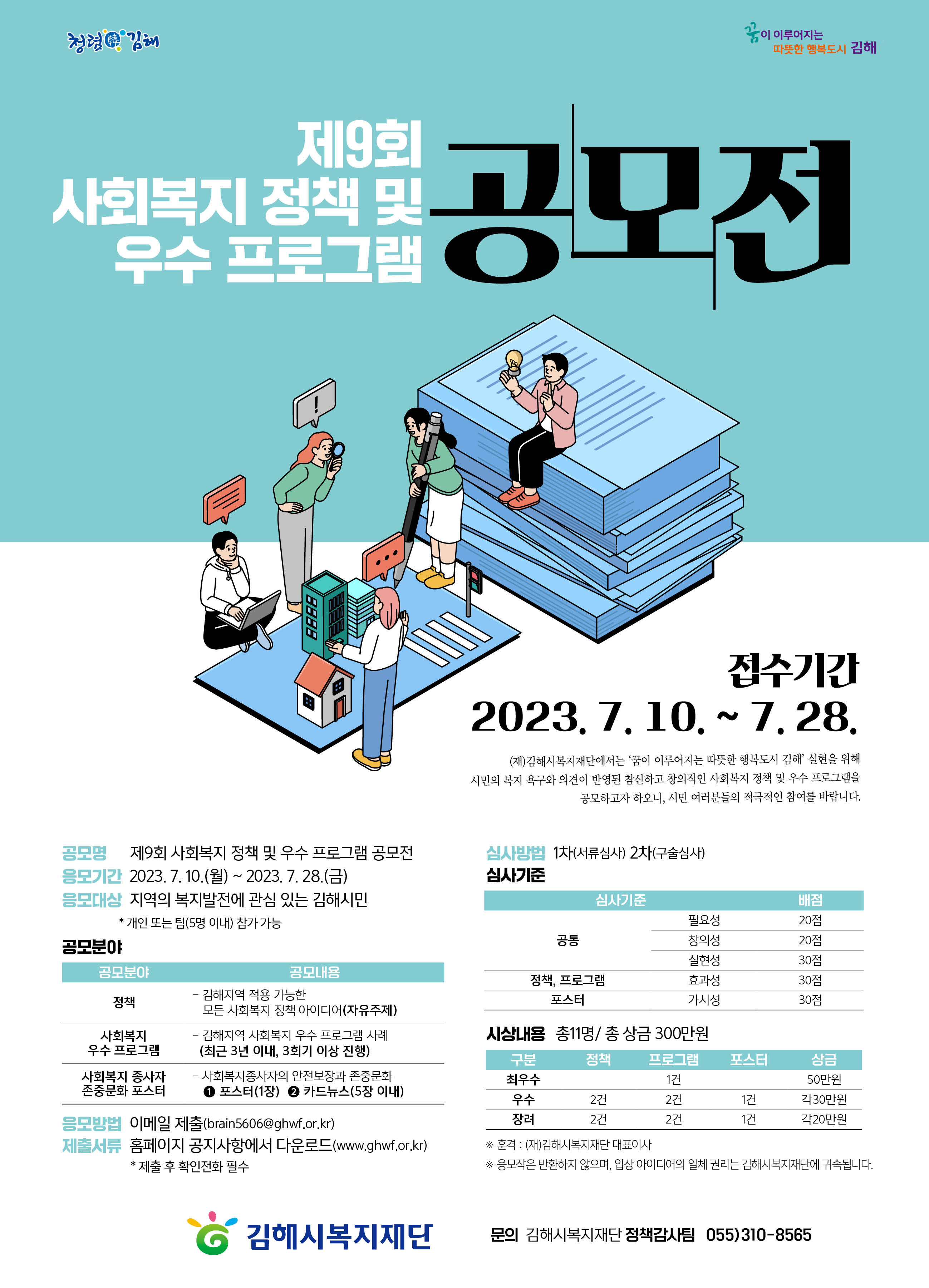 참조 <p><span style="color: rgb(85, 85, 85); font-family: &quot;Noto Sans&quot;, 본고딕, &quot;Noto Sans KR&quot;, &quot;Noto Sans CJK KR&quot;, NotoSans, &quot;맑은 고딕&quot;, &quot;Malgun Gothic&quot;, 돋움, Dotum, Helvetica, &quot;Helvetica Neue&quot;, Arial, sans-serif; font-size: 15px; letter-spacing: -0.75px;">(재)김해시복지재단&nbsp;공고&nbsp;제&nbsp;2023&nbsp;-&nbsp;111호&nbsp;&nbsp;</span><br style="color: rgb(85, 85, 85); font-family: &quot;Noto Sans&quot;, 본고딕, &quot;Noto Sans KR&quot;, &quot;Noto Sans CJK KR&quot;, NotoSans, &quot;맑은 고딕&quot;, &quot;Malgun Gothic&quot;, 돋움, Dotum, Helvetica, &quot;Helvetica Neue&quot;, Arial, sans-serif; font-size: 15px; letter-spacing: -0.75px;"><br style="color: rgb(85, 85, 85); font-family: &quot;Noto Sans&quot;, 본고딕, &quot;Noto Sans KR&quot;, &quot;Noto Sans CJK KR&quot;, NotoSans, &quot;맑은 고딕&quot;, &quot;Malgun Gothic&quot;, 돋움, Dotum, Helvetica, &quot;Helvetica Neue&quot;, Arial, sans-serif; font-size: 15px; letter-spacing: -0.75px;"><span style="color: rgb(85, 85, 85); font-family: &quot;Noto Sans&quot;, 본고딕, &quot;Noto Sans KR&quot;, &quot;Noto Sans CJK KR&quot;, NotoSans, &quot;맑은 고딕&quot;, &quot;Malgun Gothic&quot;, 돋움, Dotum, Helvetica, &quot;Helvetica Neue&quot;, Arial, sans-serif; font-size: 15px; letter-spacing: -0.75px;">-&nbsp;2023&nbsp;특화&nbsp;정책ㆍ프로그램&nbsp;발굴&nbsp;공모사업&nbsp;-&nbsp;</span><br style="color: rgb(85, 85, 85); font-family: &quot;Noto Sans&quot;, 본고딕, &quot;Noto Sans KR&quot;, &quot;Noto Sans CJK KR&quot;, NotoSans, &quot;맑은 고딕&quot;, &quot;Malgun Gothic&quot;, 돋움, Dotum, Helvetica, &quot;Helvetica Neue&quot;, Arial, sans-serif; font-size: 15px; letter-spacing: -0.75px;"><span style="color: rgb(85, 85, 85); font-family: &quot;Noto Sans&quot;, 본고딕, &quot;Noto Sans KR&quot;, &quot;Noto Sans CJK KR&quot;, NotoSans, &quot;맑은 고딕&quot;, &quot;Malgun Gothic&quot;, 돋움, Dotum, Helvetica, &quot;Helvetica Neue&quot;, Arial, sans-serif; font-size: 15px; letter-spacing: -0.75px;">제9회&nbsp;사회복지&nbsp;정책&nbsp;및&nbsp;우수&nbsp;프로그램&nbsp;공모전&nbsp;&nbsp;</span><br style="color: rgb(85, 85, 85); font-family: &quot;Noto Sans&quot;, 본고딕, &quot;Noto Sans KR&quot;, &quot;Noto Sans CJK KR&quot;, NotoSans, &quot;맑은 고딕&quot;, &quot;Malgun Gothic&quot;, 돋움, Dotum, Helvetica, &quot;Helvetica Neue&quot;, Arial, sans-serif; font-size: 15px; letter-spacing: -0.75px;"><br style="color: rgb(85, 85, 85); font-family: &quot;Noto Sans&quot;, 본고딕, &quot;Noto Sans KR&quot;, &quot;Noto Sans CJK KR&quot;, NotoSans, &quot;맑은 고딕&quot;, &quot;Malgun Gothic&quot;, 돋움, Dotum, Helvetica, &quot;Helvetica Neue&quot;, Arial, sans-serif; font-size: 15px; letter-spacing: -0.75px;"><span style="color: rgb(85, 85, 85); font-family: &quot;Noto Sans&quot;, 본고딕, &quot;Noto Sans KR&quot;, &quot;Noto Sans CJK KR&quot;, NotoSans, &quot;맑은 고딕&quot;, &quot;Malgun Gothic&quot;, 돋움, Dotum, Helvetica, &quot;Helvetica Neue&quot;, Arial, sans-serif; font-size: 15px; letter-spacing: -0.75px;">&nbsp;(재)김해시복지재단에서는&nbsp;‘꿈이&nbsp;이루어지는&nbsp;따뜻한&nbsp;행복도시&nbsp;김해’&nbsp;실현을&nbsp;위해&nbsp;시민의&nbsp;복지&nbsp;욕구와&nbsp;의견이&nbsp;반영된&nbsp;참신하고&nbsp;창의적인&nbsp;사회복지&nbsp;정책&nbsp;및&nbsp;우수&nbsp;프로그램을&nbsp;&nbsp;공모하고자&nbsp;하오니,&nbsp;시민&nbsp;여러분들의&nbsp;적극적인&nbsp;참여를&nbsp;바랍니다.</span><br style="color: rgb(85, 85, 85); font-family: &quot;Noto Sans&quot;, 본고딕, &quot;Noto Sans KR&quot;, &quot;Noto Sans CJK KR&quot;, NotoSans, &quot;맑은 고딕&quot;, &quot;Malgun Gothic&quot;, 돋움, Dotum, Helvetica, &quot;Helvetica Neue&quot;, Arial, sans-serif; font-size: 15px; letter-spacing: -0.75px;"><br style="color: rgb(85, 85, 85); font-family: &quot;Noto Sans&quot;, 본고딕, &quot;Noto Sans KR&quot;, &quot;Noto Sans CJK KR&quot;, NotoSans, &quot;맑은 고딕&quot;, &quot;Malgun Gothic&quot;, 돋움, Dotum, Helvetica, &quot;Helvetica Neue&quot;, Arial, sans-serif; font-size: 15px; letter-spacing: -0.75px;"><span style="color: rgb(85, 85, 85); font-family: &quot;Noto Sans&quot;, 본고딕, &quot;Noto Sans KR&quot;, &quot;Noto Sans CJK KR&quot;, NotoSans, &quot;맑은 고딕&quot;, &quot;Malgun Gothic&quot;, 돋움, Dotum, Helvetica, &quot;Helvetica Neue&quot;, Arial, sans-serif; font-size: 15px; letter-spacing: -0.75px;">&nbsp;&nbsp;&nbsp;&nbsp;&nbsp;&nbsp;&nbsp;&nbsp;&nbsp;&nbsp;&nbsp;&nbsp;&nbsp;&nbsp;&nbsp;&nbsp;&nbsp;&nbsp;&nbsp;&nbsp;&nbsp;&nbsp;&nbsp;&nbsp;&nbsp;&nbsp;&nbsp;&nbsp;&nbsp;&nbsp;&nbsp;&nbsp;&nbsp;&nbsp;&nbsp;&nbsp;&nbsp;&nbsp;&nbsp;&nbsp;&nbsp;&nbsp;&nbsp;&nbsp;&nbsp;&nbsp;&nbsp;&nbsp;&nbsp;&nbsp;&nbsp;&nbsp;&nbsp;&nbsp;&nbsp;&nbsp;&nbsp;&nbsp;&nbsp;&nbsp;&nbsp;&nbsp;&nbsp;&nbsp;&nbsp;&nbsp;&nbsp;&nbsp;&nbsp;&nbsp;&nbsp;&nbsp;&nbsp;&nbsp;&nbsp;&nbsp;&nbsp;&nbsp;&nbsp;&nbsp;&nbsp;&nbsp;&nbsp;&nbsp;&nbsp;&nbsp;&nbsp;&nbsp;&nbsp;&nbsp;&nbsp;&nbsp;&nbsp;&nbsp;&nbsp;&nbsp;&nbsp;&nbsp;&nbsp;&nbsp;&nbsp;&nbsp;&nbsp;&nbsp;&nbsp;&nbsp;&nbsp;&nbsp;&nbsp;&nbsp;&nbsp;&nbsp;&nbsp;&nbsp;&nbsp;&nbsp;&nbsp;&nbsp;&nbsp;&nbsp;&nbsp;&nbsp;&nbsp;&nbsp;&nbsp;&nbsp;&nbsp;&nbsp;&nbsp;&nbsp;&nbsp;&nbsp;&nbsp;&nbsp;&nbsp;&nbsp;&nbsp;&nbsp;&nbsp;&nbsp;&nbsp;&nbsp;&nbsp;&nbsp;&nbsp;&nbsp;&nbsp;&nbsp;&nbsp;&nbsp;&nbsp;&nbsp;&nbsp;&nbsp;&nbsp;&nbsp;&nbsp;&nbsp;&nbsp;&nbsp;&nbsp;&nbsp;&nbsp;&nbsp;&nbsp;&nbsp;&nbsp;&nbsp;&nbsp;&nbsp;&nbsp;&nbsp;&nbsp;&nbsp;</span><br style="color: rgb(85, 85, 85); font-family: &quot;Noto Sans&quot;, 본고딕, &quot;Noto Sans KR&quot;, &quot;Noto Sans CJK KR&quot;, NotoSans, &quot;맑은 고딕&quot;, &quot;Malgun Gothic&quot;, 돋움, Dotum, Helvetica, &quot;Helvetica Neue&quot;, Arial, sans-serif; font-size: 15px; letter-spacing: -0.75px;"><span style="color: rgb(85, 85, 85); font-family: &quot;Noto Sans&quot;, 본고딕, &quot;Noto Sans KR&quot;, &quot;Noto Sans CJK KR&quot;, NotoSans, &quot;맑은 고딕&quot;, &quot;Malgun Gothic&quot;, 돋움, Dotum, Helvetica, &quot;Helvetica Neue&quot;, Arial, sans-serif; font-size: 15px; letter-spacing: -0.75px;">&nbsp;&nbsp;&nbsp;&nbsp;&nbsp;&nbsp;&nbsp;&nbsp;&nbsp;&nbsp;&nbsp;&nbsp;&nbsp;&nbsp;&nbsp;&nbsp; &nbsp; &nbsp; &nbsp; &nbsp; &nbsp; &nbsp; &nbsp; &nbsp; &nbsp; &nbsp; &nbsp; &nbsp; &nbsp; &nbsp; &nbsp; &nbsp; &nbsp; &nbsp; &nbsp; &nbsp; &nbsp; &nbsp; &nbsp; &nbsp; &nbsp; &nbsp; &nbsp; &nbsp; &nbsp; &nbsp; &nbsp; &nbsp; &nbsp; &nbsp; &nbsp; &nbsp; &nbsp; &nbsp; &nbsp; &nbsp; &nbsp; &nbsp; &nbsp; &nbsp; &nbsp; &nbsp; &nbsp; &nbsp; &nbsp; &nbsp; &nbsp; &nbsp; &nbsp; &nbsp; &nbsp; &nbsp; &nbsp; &nbsp; &nbsp; &nbsp; &nbsp; &nbsp; 2023.&nbsp;7.&nbsp;&nbsp;3.</span><br style="color: rgb(85, 85, 85); font-family: &quot;Noto Sans&quot;, 본고딕, &quot;Noto Sans KR&quot;, &quot;Noto Sans CJK KR&quot;, NotoSans, &quot;맑은 고딕&quot;, &quot;Malgun Gothic&quot;, 돋움, Dotum, Helvetica, &quot;Helvetica Neue&quot;, Arial, sans-serif; font-size: 15px; letter-spacing: -0.75px;"><span style="color: rgb(85, 85, 85); font-family: &quot;Noto Sans&quot;, 본고딕, &quot;Noto Sans KR&quot;, &quot;Noto Sans CJK KR&quot;, NotoSans, &quot;맑은 고딕&quot;, &quot;Malgun Gothic&quot;, 돋움, Dotum, Helvetica, &quot;Helvetica Neue&quot;, Arial, sans-serif; font-size: 15px; letter-spacing: -0.75px;">&nbsp;&nbsp;&nbsp;&nbsp;&nbsp;&nbsp;&nbsp;&nbsp;&nbsp;&nbsp;&nbsp; &nbsp; &nbsp; &nbsp; &nbsp; &nbsp; &nbsp; &nbsp; &nbsp; &nbsp; &nbsp; &nbsp; &nbsp; &nbsp; &nbsp; &nbsp; &nbsp; &nbsp; &nbsp; &nbsp; &nbsp; &nbsp; &nbsp; &nbsp; &nbsp; &nbsp; &nbsp; &nbsp; &nbsp; &nbsp; &nbsp; &nbsp; &nbsp; &nbsp; &nbsp; &nbsp; &nbsp; &nbsp; &nbsp; &nbsp; &nbsp; &nbsp; &nbsp; &nbsp; &nbsp; &nbsp; &nbsp; &nbsp; &nbsp; &nbsp; &nbsp; &nbsp; &nbsp; &nbsp; &nbsp; &nbsp; &nbsp; &nbsp; &nbsp; &nbsp; &nbsp; &nbsp; &nbsp; &nbsp; &nbsp; &nbsp;(재)김해시복지재단&nbsp;대표이사&nbsp;최정규&nbsp;</span><br></p>