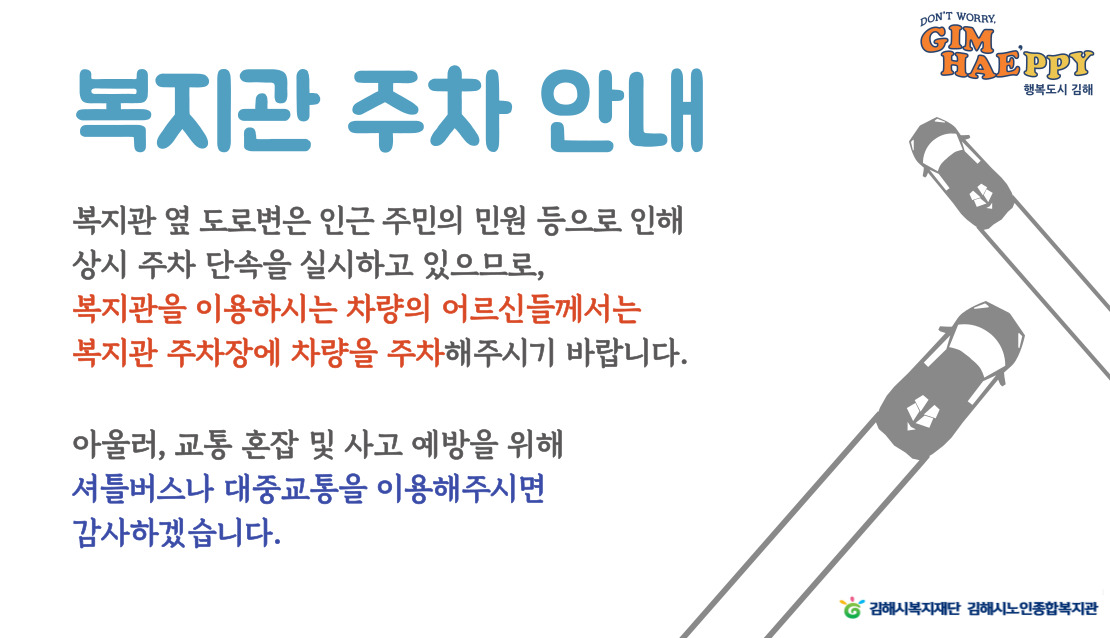 참조 <p><br></p><p>복지관 옆 도로변은 인근 주민의 민원 등으로 인해</p><p>상시 주차 단속을 실시하고 있으므로,</p><p>복지관을 이용하시는 차량의 어르신들께서는</p><p><b>복지관 주차장에 차량을 주차</b>해주시기 바랍니다.</p><p><br></p><p><br></p>