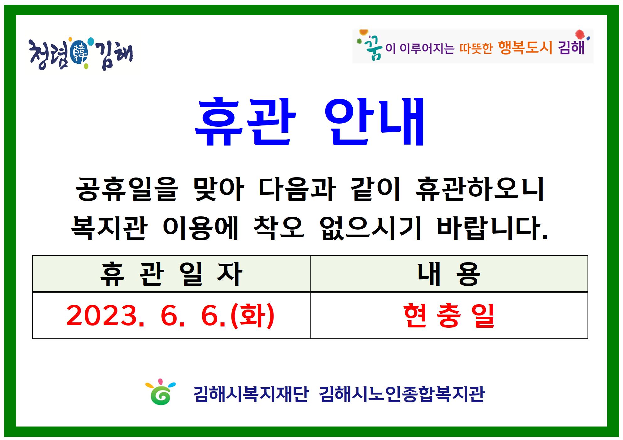 참조 <p style="box-sizing: border-box; word-break: keep-all; color: rgb(76, 76, 76); font-family: NanumBarunGothic, &quot;맑은 고딕&quot;, &quot;Malgun Gothic&quot;, sans-serif; font-size: 16px;"><br></p><p style="box-sizing: border-box; word-break: keep-all; color: rgb(76, 76, 76); font-family: NanumBarunGothic, &quot;맑은 고딕&quot;, &quot;Malgun Gothic&quot;, sans-serif; font-size: 16px;">현충일에 복지관 휴관을 실시하오니&nbsp;</p><p style="box-sizing: border-box; word-break: keep-all; color: rgb(76, 76, 76); font-family: NanumBarunGothic, &quot;맑은 고딕&quot;, &quot;Malgun Gothic&quot;, sans-serif; font-size: 16px;">이용에 차질 없도록 바랍니다.</p><p style="box-sizing: border-box; word-break: keep-all; color: rgb(76, 76, 76); font-family: NanumBarunGothic, &quot;맑은 고딕&quot;, &quot;Malgun Gothic&quot;, sans-serif; font-size: 16px;"><br></p><p style="box-sizing: border-box; word-break: keep-all; color: rgb(76, 76, 76); font-family: NanumBarunGothic, &quot;맑은 고딕&quot;, &quot;Malgun Gothic&quot;, sans-serif; font-size: 16px;"><br></p>