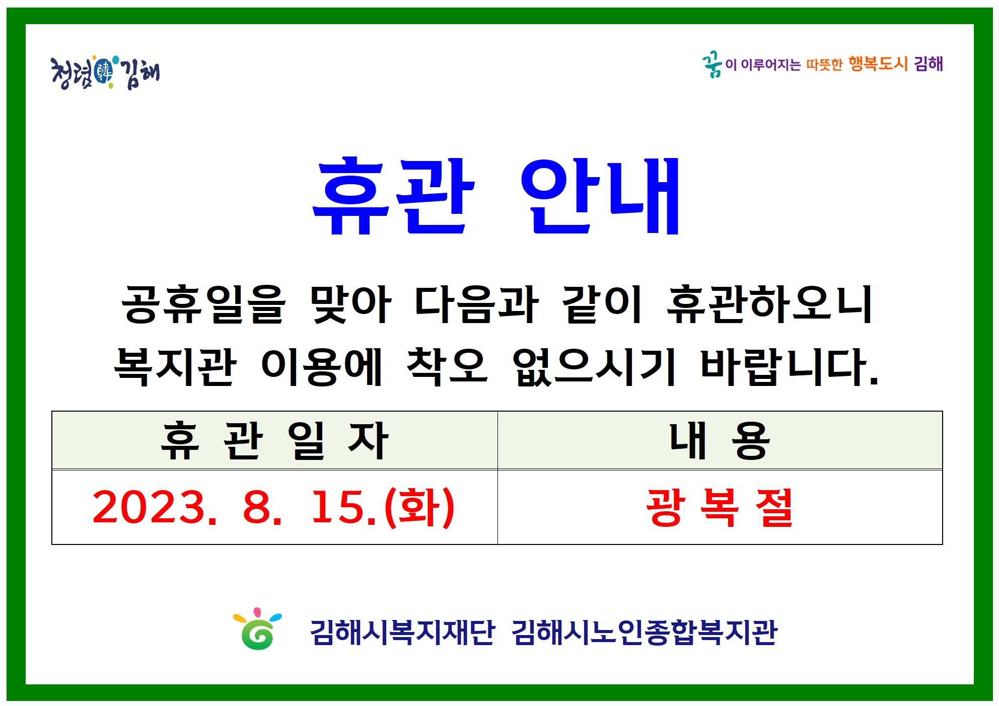 참조 <p 맑은="" 고딕",="" "malgun="" gothic",="" sans-serif;="" font-size:="" 16px;"="" style="box-sizing: border-box; word-break: keep-all; color: rgb(76, 76, 76);"><br></p><p 맑은="" 고딕",="" "malgun="" gothic",="" sans-serif;="" font-size:="" 16px;"="" style="box-sizing: border-box; word-break: keep-all; color: rgb(76, 76, 76);"><br></p><p 맑은="" 고딕",="" "malgun="" gothic",="" sans-serif;="" font-size:="" 16px;"="" style="box-sizing: border-box; word-break: keep-all; color: rgb(76, 76, 76);">광복절에 복지관 휴관을 실시하오니&nbsp;</p><p 맑은="" 고딕",="" "malgun="" gothic",="" sans-serif;="" font-size:="" 16px;"="" style="box-sizing: border-box; word-break: keep-all; color: rgb(76, 76, 76);">이용에 차질 없도록 바랍니다.</p><p 맑은="" 고딕",="" "malgun="" gothic",="" sans-serif;="" font-size:="" 16px;"="" style="box-sizing: border-box; word-break: keep-all; color: rgb(76, 76, 76);"><br style="box-sizing: border-box; font-family: NanumBarunGothic, &quot;맑은 고딕&quot;, &quot;Malgun Gothic&quot;, sans-serif; font-size: 16px;"></p>
