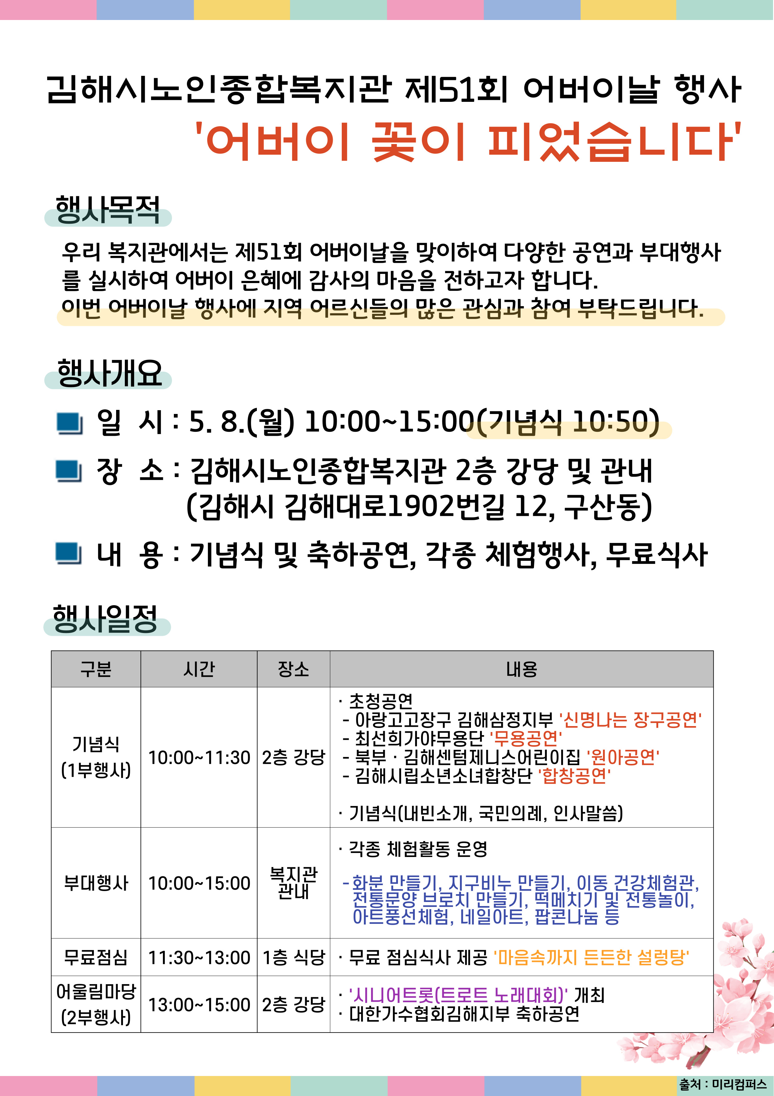 참조 <p><br></p><p>김해시노인종합복지관에서는 제51회 어버이날을 맞이하여</p><p>경로효친사상 확산 및 어버이날 의미를 계승하고자</p><p>기념행사를 개최하오니 지역의 많은 어르신들의 관심과 참여 바랍니다.</p><p><br></p><p><br></p>