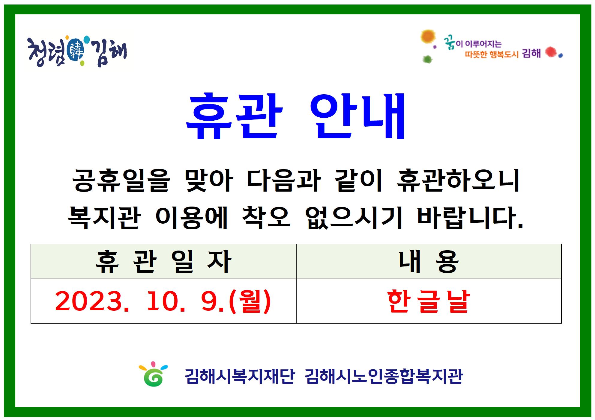 참조 <p 맑은="" 고딕",="" "malgun="" gothic",="" sans-serif;="" font-size:="" 16px;"="" style="box-sizing: border-box; word-break: keep-all; color: rgb(76, 76, 76);">공휴일(한글날)을 맞아&nbsp;</p><p 맑은="" 고딕",="" "malgun="" gothic",="" sans-serif;="" font-size:="" 16px;"="" style="box-sizing: border-box; word-break: keep-all; color: rgb(76, 76, 76);">10.9.(월)까지 복지관 휴관을 실시하오니&nbsp;</p><p 맑은="" 고딕",="" "malgun="" gothic",="" sans-serif;="" font-size:="" 16px;"="" style="box-sizing: border-box; word-break: keep-all; color: rgb(76, 76, 76);">이용에 차질 없도록 바랍니다.</p><p 맑은="" 고딕",="" "malgun="" gothic",="" sans-serif;="" font-size:="" 16px;"="" style="box-sizing: border-box; word-break: keep-all; color: rgb(76, 76, 76);"><span style="color: rgb(18, 52, 86);"></span><br style="box-sizing: border-box; font-family: NanumBarunGothic, &quot;맑은 고딕&quot;, &quot;Malgun Gothic&quot;, sans-serif; font-size: 16px;"></p>