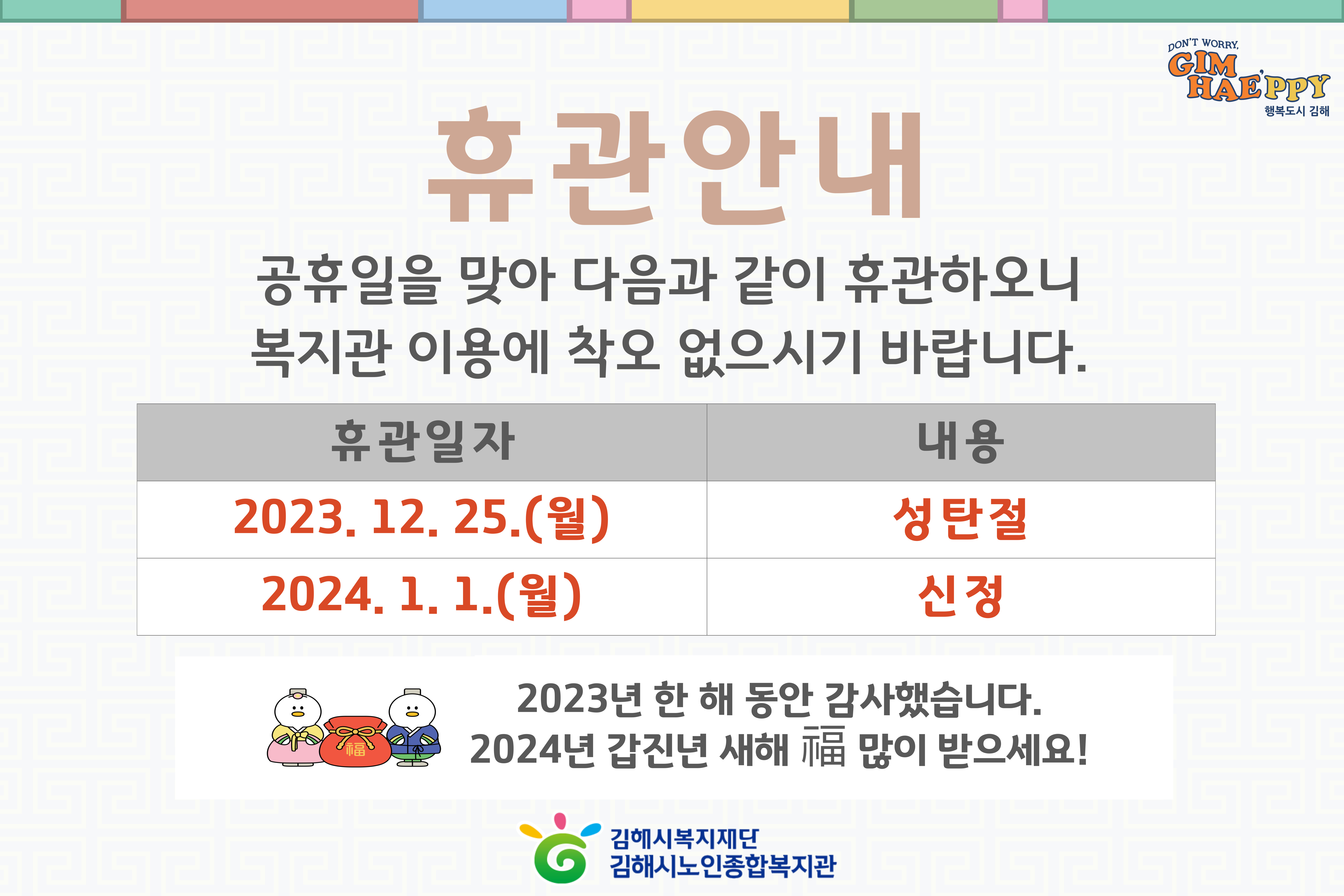 참조 <p><br></p><p 맑은="" 고딕",="" "malgun="" gothic",="" sans-serif;="" font-size:="" 16px;"="" style="box-sizing: border-box; word-break: keep-all; color: rgb(76, 76, 76); font-family: NanumBarunGothic, &quot;맑은 고딕&quot;, &quot;Malgun Gothic&quot;, sans-serif; font-size: 16px;"><span style="font-size: 11pt;">공휴일(성탄절 및 신정</span><span style="font-size: 11pt;">)을 맞아&nbsp;</span><span style="box-sizing: border-box; word-break: keep-all; font-size: 11pt;">복지관 휴관을 실시하오니&nbsp;</span></p><p 맑은="" 고딕",="" "malgun="" gothic",="" sans-serif;="" font-size:="" 16px;"="" style="box-sizing: border-box; word-break: keep-all; color: rgb(76, 76, 76); font-family: NanumBarunGothic, &quot;맑은 고딕&quot;, &quot;Malgun Gothic&quot;, sans-serif; font-size: 16px;"><span style="font-size: 11pt;">이용에 차질 없도록 바랍니다.</span></p><p 맑은="" 고딕",="" "malgun="" gothic",="" sans-serif;="" font-size:="" 16px;"="" style="box-sizing: border-box; word-break: keep-all; color: rgb(76, 76, 76); font-family: NanumBarunGothic, &quot;맑은 고딕&quot;, &quot;Malgun Gothic&quot;, sans-serif; font-size: 16px;"><br></p><p 맑은="" 고딕",="" "malgun="" gothic",="" sans-serif;="" font-size:="" 16px;"="" style="box-sizing: border-box; word-break: keep-all; color: rgb(76, 76, 76); font-family: NanumBarunGothic, &quot;맑은 고딕&quot;, &quot;Malgun Gothic&quot;, sans-serif; font-size: 16px;"><span style="font-size: 11pt;">★휴관일시</span></p><p 맑은="" 고딕",="" "malgun="" gothic",="" sans-serif;="" font-size:="" 16px;"="" style="box-sizing: border-box; word-break: keep-all; color: rgb(76, 76, 76); font-family: NanumBarunGothic, &quot;맑은 고딕&quot;, &quot;Malgun Gothic&quot;, sans-serif; font-size: 16px;"><span style="font-size: 11pt;">- 2023. 12. 25.(월) : 성탄절</span></p><p 맑은="" 고딕",="" "malgun="" gothic",="" sans-serif;="" font-size:="" 16px;"="" style="box-sizing: border-box; word-break: keep-all; color: rgb(76, 76, 76); font-family: NanumBarunGothic, &quot;맑은 고딕&quot;, &quot;Malgun Gothic&quot;, sans-serif; font-size: 16px;"><span style="font-size: 11pt;">- 2024. 1. 1.(월) : 신정</span></p><p 맑은="" 고딕",="" "malgun="" gothic",="" sans-serif;="" font-size:="" 16px;"="" style="box-sizing: border-box; word-break: keep-all; color: rgb(76, 76, 76); font-family: NanumBarunGothic, &quot;맑은 고딕&quot;, &quot;Malgun Gothic&quot;, sans-serif; font-size: 16px;"><br></p><p 맑은="" 고딕",="" "malgun="" gothic",="" sans-serif;="" font-size:="" 16px;"="" style="box-sizing: border-box; word-break: keep-all; color: rgb(76, 76, 76); font-family: NanumBarunGothic, &quot;맑은 고딕&quot;, &quot;Malgun Gothic&quot;, sans-serif; font-size: 16px;"><br></p>