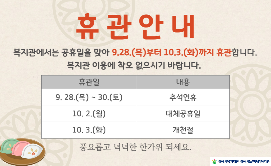 참조 <p 맑은="" 고딕",="" "malgun="" gothic",="" sans-serif;="" font-size:="" 16px;"="" style="box-sizing: border-box; word-break: keep-all; color: rgb(76, 76, 76); font-family: NanumBarunGothic, &quot;맑은 고딕&quot;, &quot;Malgun Gothic&quot;, sans-serif; font-size: 16px;"><br></p><p 맑은="" 고딕",="" "malgun="" gothic",="" sans-serif;="" font-size:="" 16px;"="" style="box-sizing: border-box; word-break: keep-all; color: rgb(76, 76, 76); font-family: NanumBarunGothic, &quot;맑은 고딕&quot;, &quot;Malgun Gothic&quot;, sans-serif; font-size: 16px;">공휴일(추석연휴, 임시공휴일, 개천절)을 맞아&nbsp;</p><p 맑은="" 고딕",="" "malgun="" gothic",="" sans-serif;="" font-size:="" 16px;"="" style="box-sizing: border-box; word-break: keep-all; color: rgb(76, 76, 76); font-family: NanumBarunGothic, &quot;맑은 고딕&quot;, &quot;Malgun Gothic&quot;, sans-serif; font-size: 16px;">9.28.(목) ~ 10.2.(화)까지 복지관 휴관을 실시하오니&nbsp;</p><p 맑은="" 고딕",="" "malgun="" gothic",="" sans-serif;="" font-size:="" 16px;"="" style="box-sizing: border-box; word-break: keep-all; color: rgb(76, 76, 76); font-family: NanumBarunGothic, &quot;맑은 고딕&quot;, &quot;Malgun Gothic&quot;, sans-serif; font-size: 16px;">이용에 차질 없도록 바랍니다.</p><p 맑은="" 고딕",="" "malgun="" gothic",="" sans-serif;="" font-size:="" 16px;"="" style="box-sizing: border-box; word-break: keep-all; color: rgb(76, 76, 76); font-family: NanumBarunGothic, &quot;맑은 고딕&quot;, &quot;Malgun Gothic&quot;, sans-serif; font-size: 16px;"><br></p>