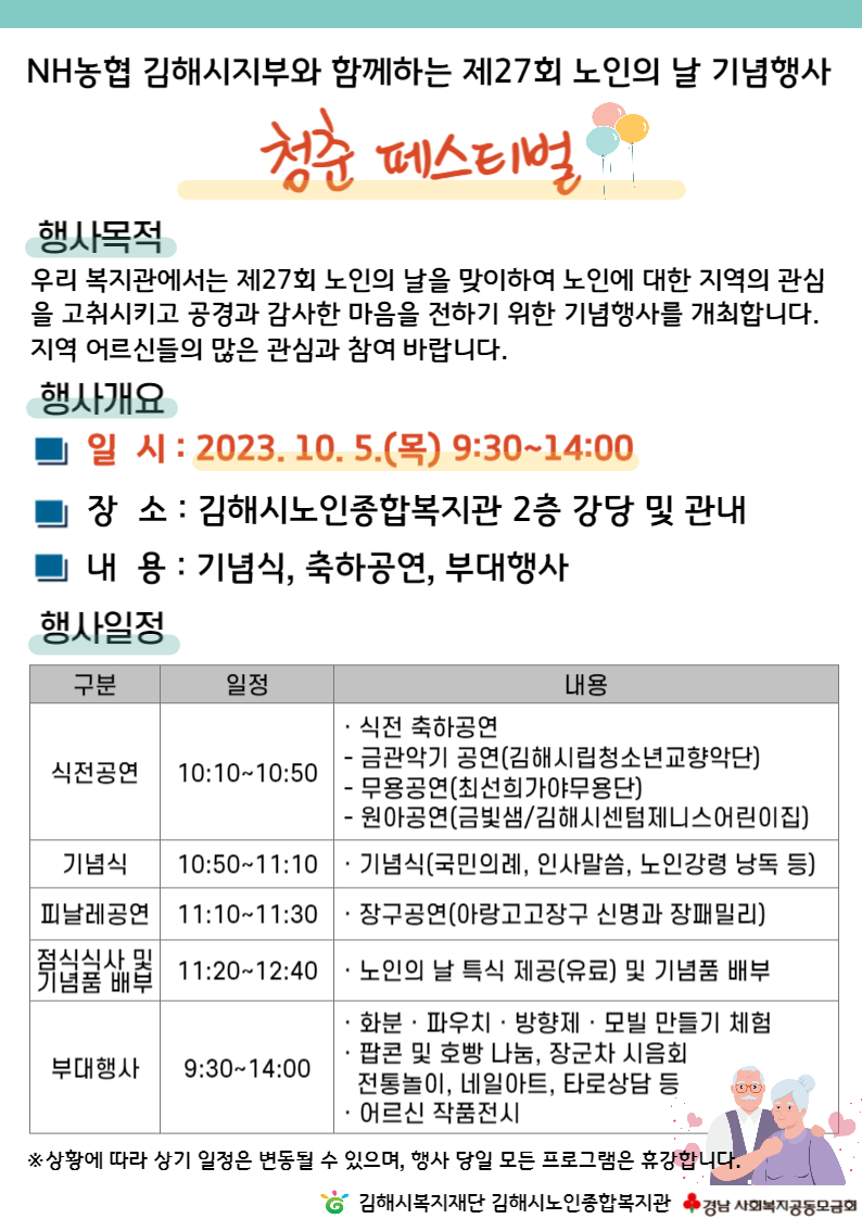 참조 <p><br></p><p><br></p><p>김해시노인종합복지관에서는 제27회 노인의 날 기념행사를 개최하오니,</p><p>어르신들의 많은 관심과 참여 바랍니다♥</p><p><br></p><p><br></p><p><br></p>