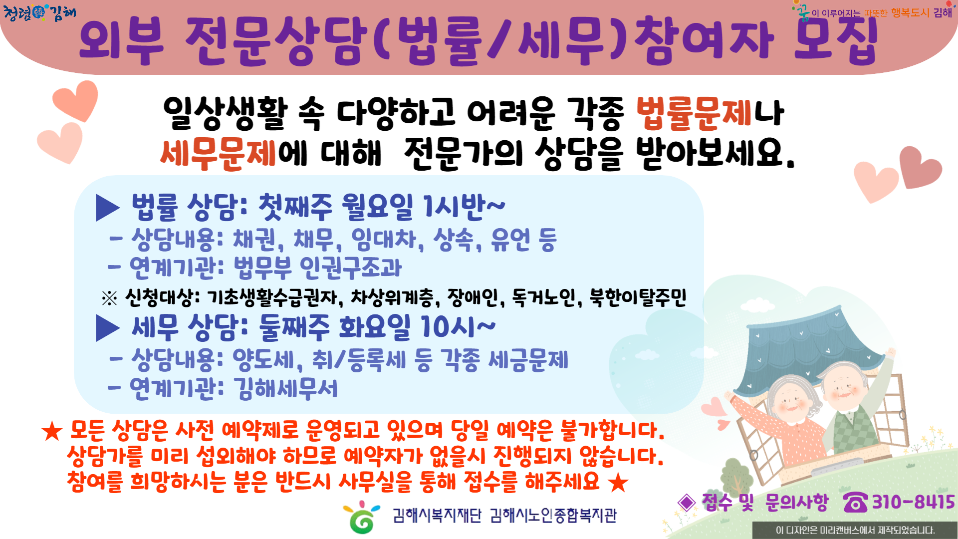 참조 <p>일상 생활 속 다양하고 어려운 각종 법률문제나 세무문제에 대해 전문가의 상담을 받아보세요.</p><p><br></p><p>▶ 법률상담: 첫째주 월요일 1시반~</p><p>&nbsp; - 상담내용: 채권, 채무, 임대차, 상속, 유언 등</p><p>&nbsp; - 연계기관: 법무부 인권구조과</p><p><br></p><p><span style="font-size: 13.3333px;">▶ 세무상담: 둘째주 화요일 10시~</span><br></p><p><span style="font-size: 13.3333px;">&nbsp; - 상담내용: 양도세, 취/등록세 등 각종 세금문제</span></p><p><span style="font-size: 13.3333px;">&nbsp; - 연계기관: 김해세무서</span></p><p><span style="font-size: 13.3333px;"><br></span></p><p><span style="font-size: 13.3333px;">★ 모든 상담은 사전 예약제로 운영되고 있으며, 당일 예약은 불가합니다.</span></p><p><span style="font-size: 13.3333px;">&nbsp;- 상담가를 미리 섭외해야 하므로 예약자가 없을 시 진행되지 않습니다.</span></p><p><span style="font-size: 13.3333px;">&nbsp;- 참여를 희망하시는 분은 반드시 사무실을 통해 접수를 해주세요.</span></p><p><span style="font-size: 13.3333px;"><br></span></p>