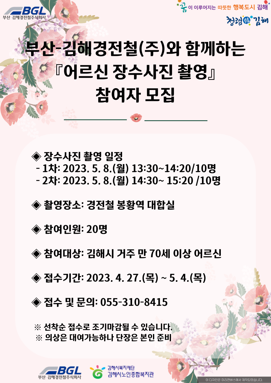 참조 <p>부산-김해경전철(주)와 함께하는 『어르신 장수사진 촬영』참여자 모집<br></p><p><br></p><p>어버이날을 맞이하여 지역사회 어르신들께 감사하는 마음을 담아</p><p><span style="font-size: 13.3333px;">부산-김해경전철주식회사와 연계하여&nbsp;</span><span style="font-size: 13.3333px;">『어르신 장수사진 촬영』참여자를 모집합니다.</span><br></p><p><br></p><p><b>◈ 장수사진 촬영 일정</b></p><p><b>&nbsp;- 1차: 2023. 5. 8.(월) 13:30~14:20 / 10명</b></p><p><b>&nbsp;- 2차: 2023. 5. 8.(월) 14:30~15:20 / 10명</b></p><p><b><br></b></p><p><b><span style="font-size: 13.3333px;">◈ 촬영 장소: 경전철 봉황역 대합실</span><br></b></p><p><span style="font-size: 13.3333px;">◈ 참여 인원: 20명</span><span style="font-size: 13.3333px;"><br></span></p><p><span style="font-size: 13.3333px;">◈ 참여 대상: 김해시 거주 만 70세 이상 어르신</span><span style="font-weight: bold; font-size: 13.3333px;"><br></span></p><p><b><span style="font-size: 13.3333px; color: rgb(9, 0, 255);">◈ 접수 기간: 2023. 4. 27.(목) ~ 5. 4.(목) / 선착순 마감</span><span style="font-size: 13.3333px;"><br></span></b></p><p><span style="font-size: 13.3333px;"><b><span style="color: rgb(255, 0, 0);">◈ 접수 및 문의: 055-310-8145</span></b></span><span style="font-size: 13.3333px;"><br></span></p><p><span style="font-size: 13.3333px;"><br></span></p><p><span style="font-size: 13.3333px;">※ 선착순 접수로 조기 마감될 수 있습니다.</span></p><p><span style="font-size: 13.3333px;">※ 의상 대여는 가능하나 단장은 본인 준비</span></p>
