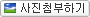사진첨부하기